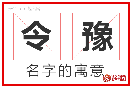 令豫的名字含义