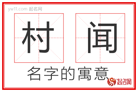 村闻的名字含义