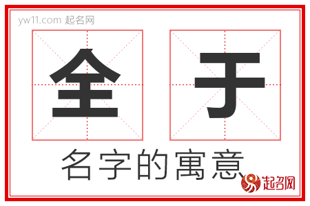 全于的名字含义