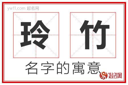 玲竹的名字含义