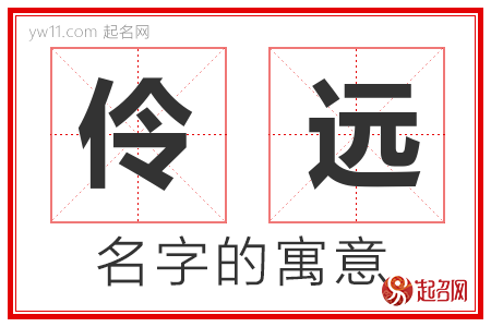 伶远的名字含义