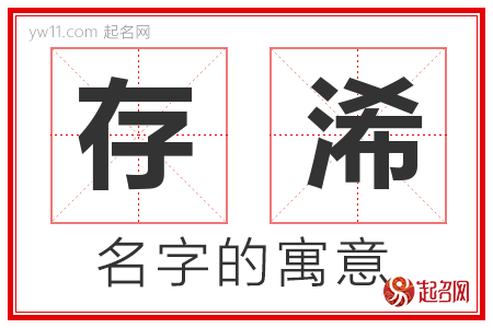 存浠的名字含义