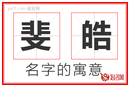 斐皓的名字含义