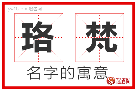 珞梵的名字含义