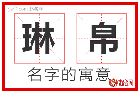 琳帛的名字含义