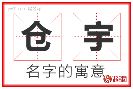 仓宇的名字含义