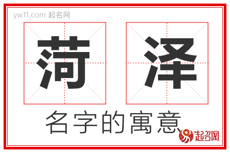 菏泽的名字含义