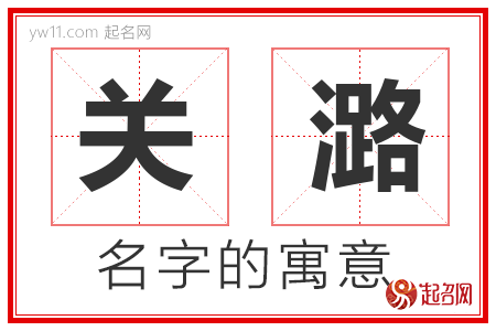 关潞的名字寓意