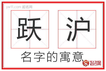 跃沪的名字含义