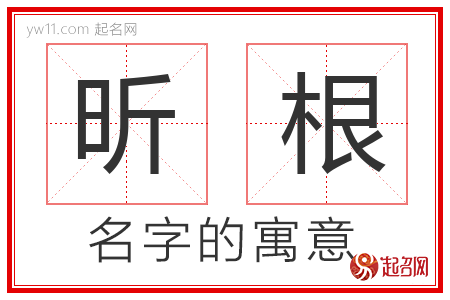 昕根的名字含义