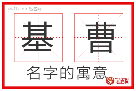 基曹的名字解释