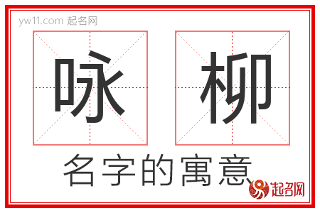 咏柳的名字含义