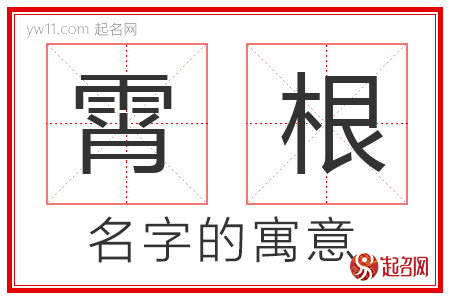 霄根的名字含义