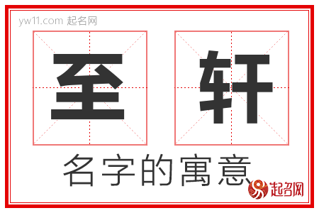 至轩的名字含义