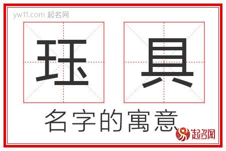 珏具的名字解释