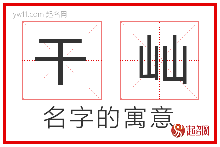 干屾的名字解释