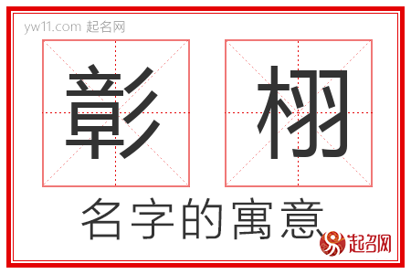 彰栩的名字含义