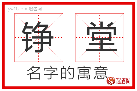 铮堂的名字寓意