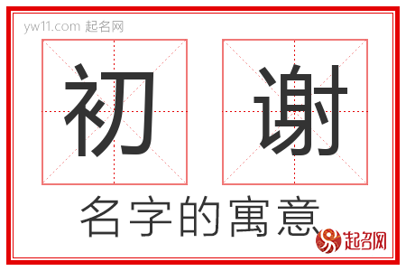 初谢的名字含义