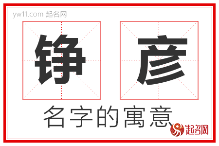 铮彦的名字含义