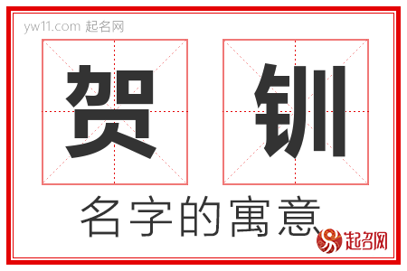 贺钏的名字含义