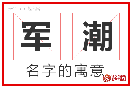 军潮的名字寓意