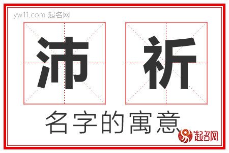 沛祈的名字含义