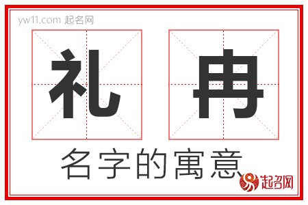 礼冉的名字寓意