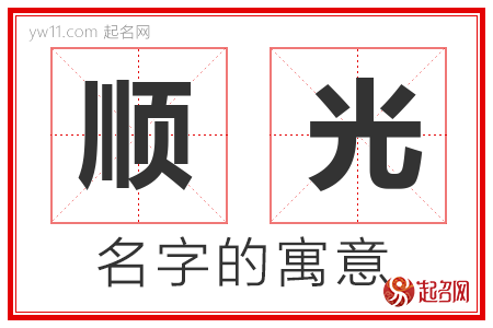 顺光的名字含义