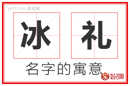 冰礼的名字寓意