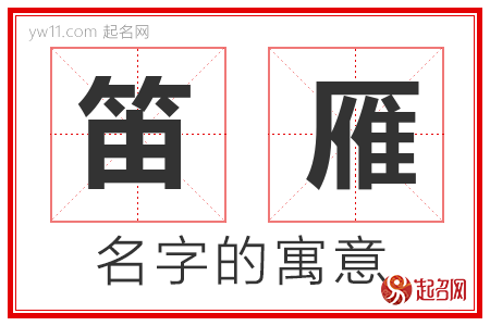 笛雁的名字含义