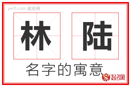 林陆的名字解释