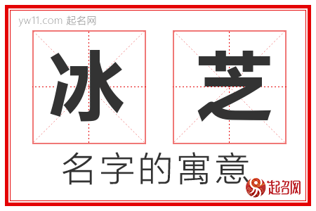 冰芝的名字寓意