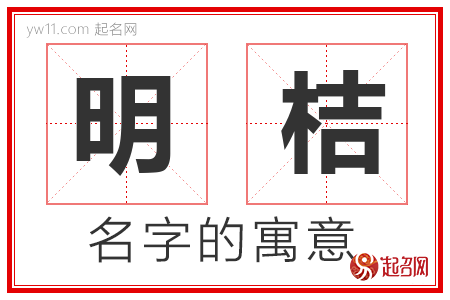 明桔的名字含义