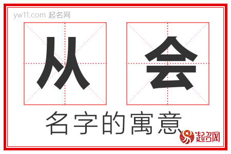 从会的名字解释