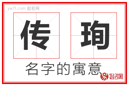 传珣的名字含义