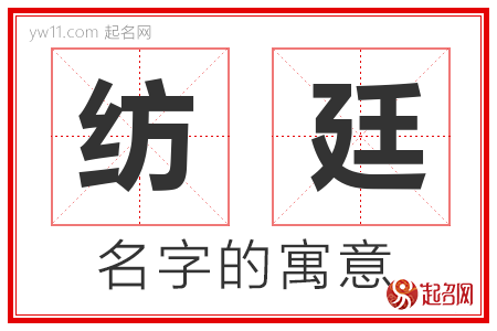 纺廷的名字含义