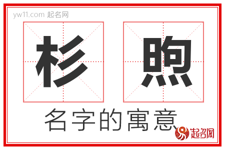 杉煦的名字含义