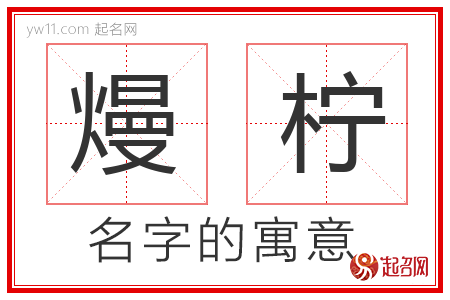 熳柠的名字含义