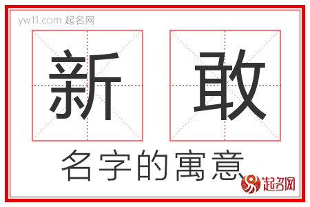 新敢的名字解释