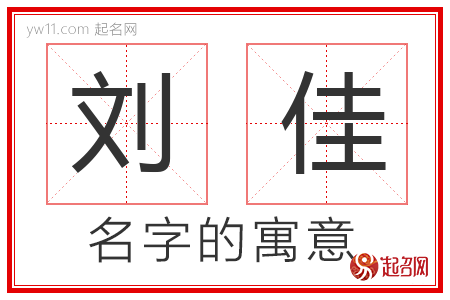 刘佳的名字含义