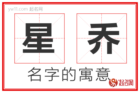 星乔的名字含义