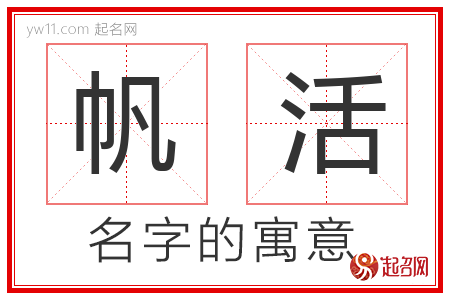 帆活的名字含义