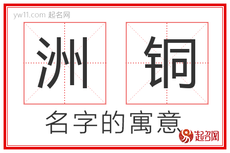 洲铜的名字含义