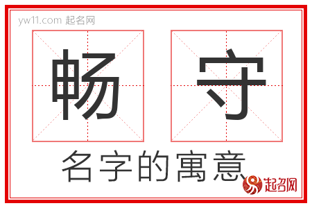 畅守的名字含义