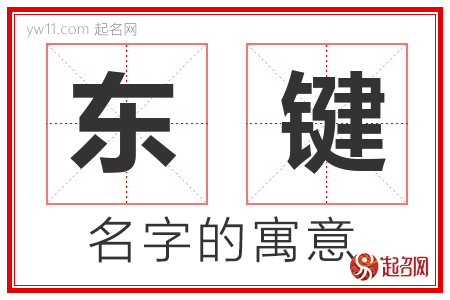 东键的名字含义