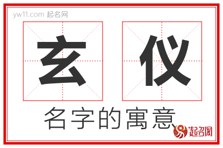 玄仪的名字含义