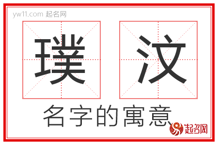 璞汶的名字含义