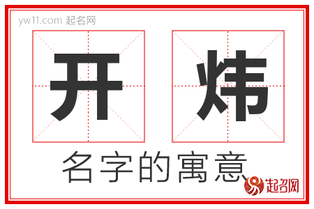 开炜的名字含义