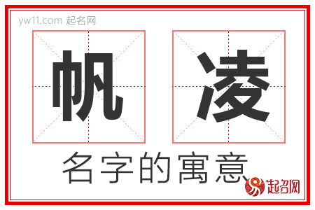 帆凌的名字含义